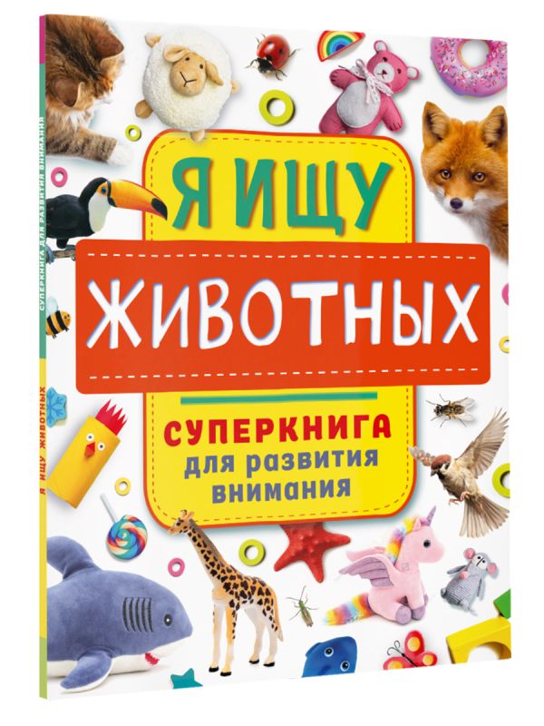 Развивающая книга АСТ Я ищу животных, мягкая обложка (Звонцова Ольга) — фото 5