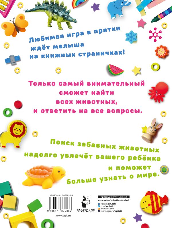 Развивающая книга АСТ Я ищу животных, мягкая обложка (Звонцова Ольга) — фото 6