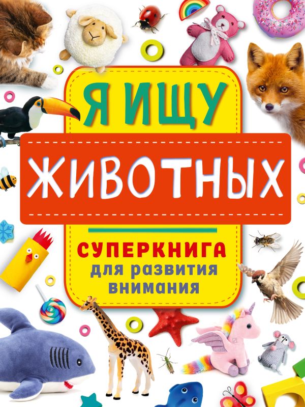 Развивающая книга АСТ Я ищу животных, мягкая обложка (Звонцова Ольга)