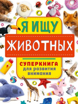 

Развивающая книга, Я ищу животных, мягкая обложка