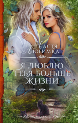 Книга АСТ Я люблю тебя больше жизни (Любимка Н.)