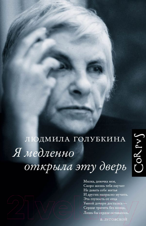 Книга АСТ Я медленно открыла эту дверь (Голубкина Л.)