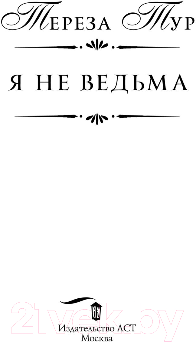 Художественная книга АСТ Я не ведьма (Тур Т.) — фото 2