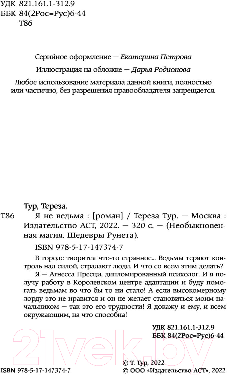 Художественная книга АСТ Я не ведьма (Тур Т.) — фото 3