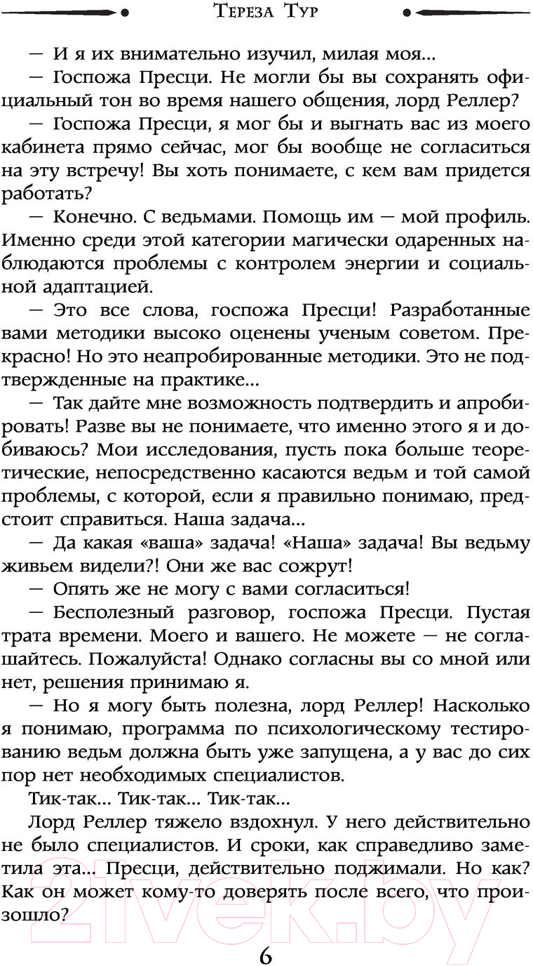 Художественная книга АСТ Я не ведьма (Тур Т.) — фото 5
