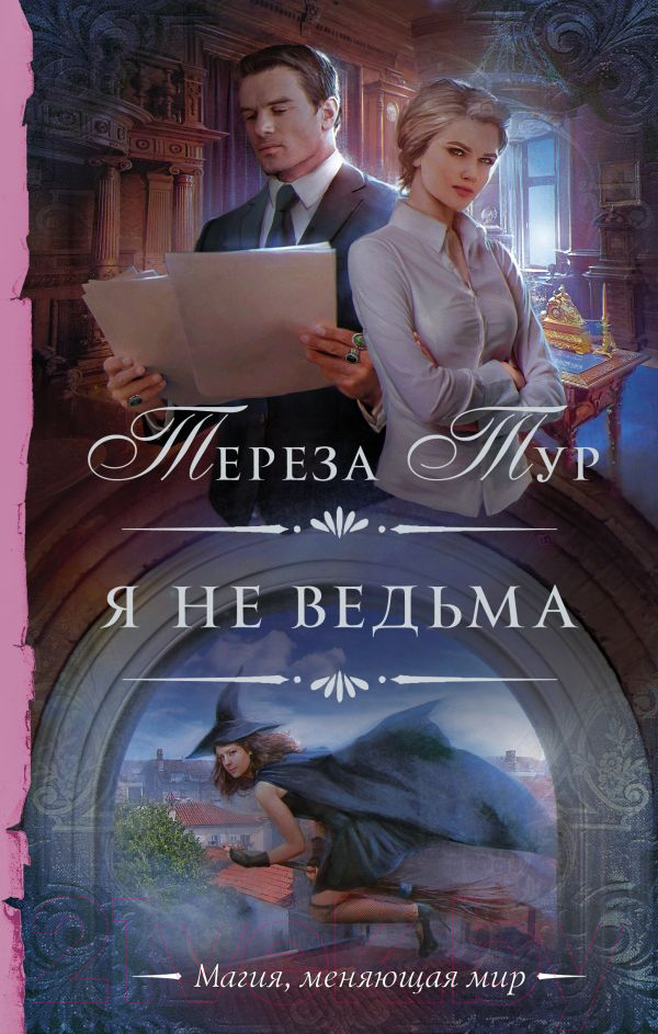 Художественная книга АСТ Я не ведьма (Тур Т.) — фото 1