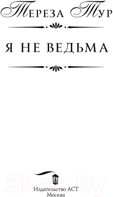 Книга АСТ Я не ведьма (Тур Т.)