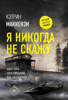 

Книга АСТ, Я никогда не скажу. Новый мировой триллер