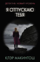 

Книга АСТ, Я отпускаю тебя. Психологический триллер