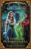 

Книга АСТ, Я превращу твою жизнь в ад