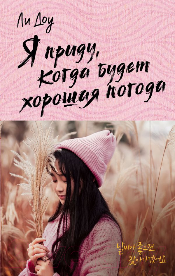 Художественная книга АСТ Я приду, когда будет хорошая погода (Ли Д.) — фото 1
