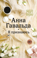 

Книга АСТ, Я признаюсь. Лучше, чем жизнь