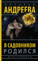 

Книга АСТ, Я садовником родился