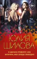 

Книга АСТ, Я сделала приворот, или Мужчина, мое сердце свободно