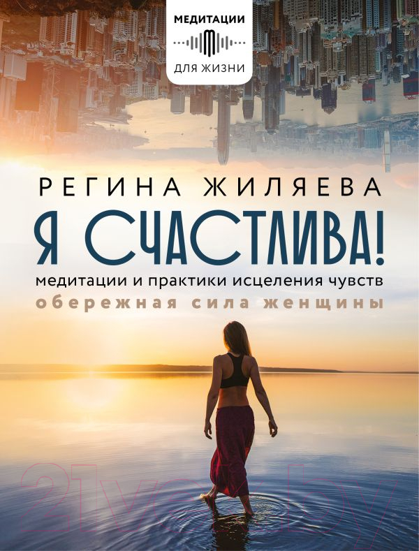 Нехудожественная книга АСТ Я счастлива! Медитации и практики исцеления чувств (Жиляева Р.)