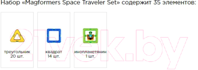 Конструктор магнитный Magformers Space Traveler Set / 703007 (35эл)