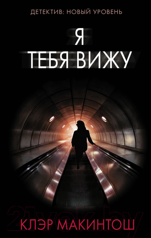 Художественная книга АСТ Я тебя вижу (Макинтош К.)