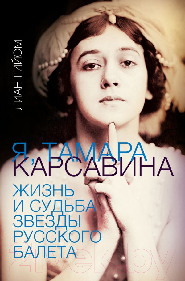 Книга АСТ Я, Тамара Карсавина (Гийом Л.)