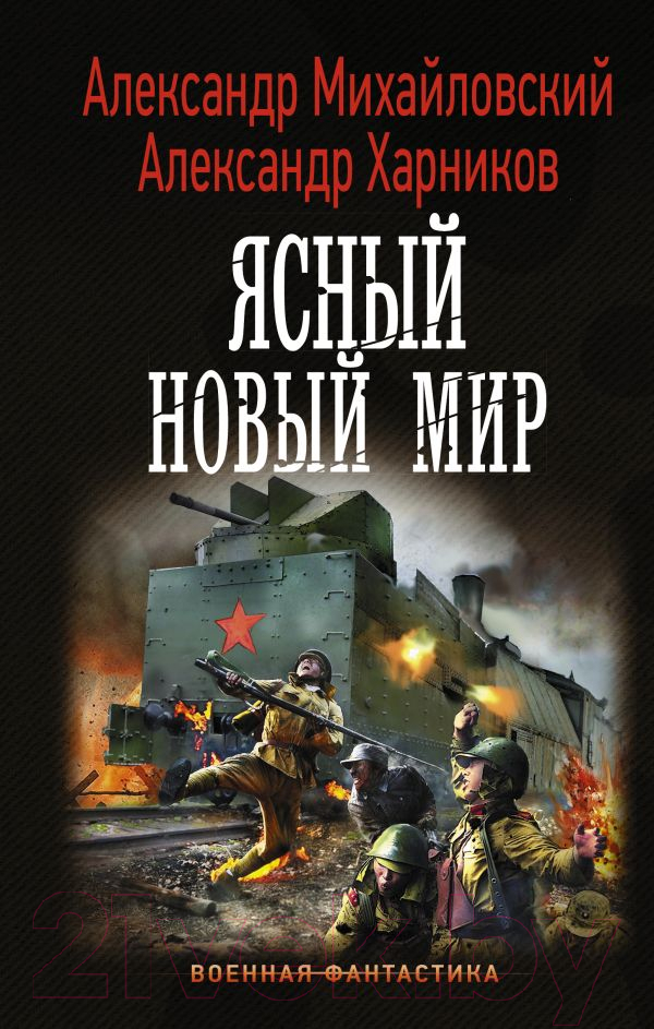 Художественная книга АСТ Ясный новый мир (Михайловский А., Харников А.)