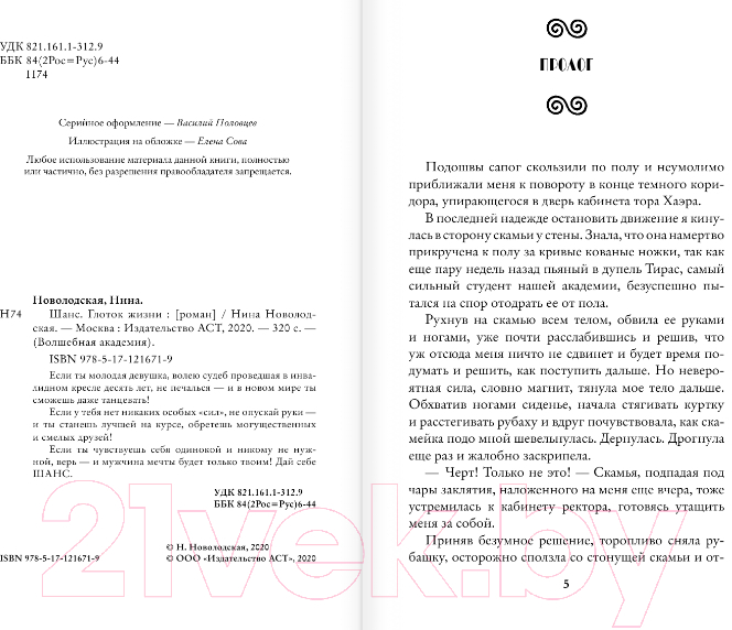Художественная книга АСТ Шанс. Глоток жизни (Новолодская Н.) — фото 3