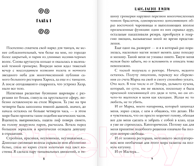 Художественная книга АСТ Шанс. Глоток жизни (Новолодская Н.) — фото 5