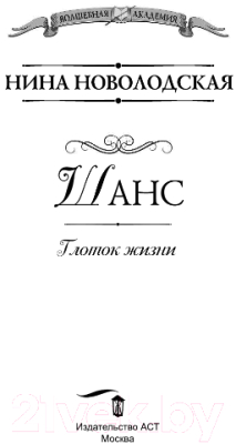 Книга АСТ Шанс. Глоток жизни (Новолодская Н.)