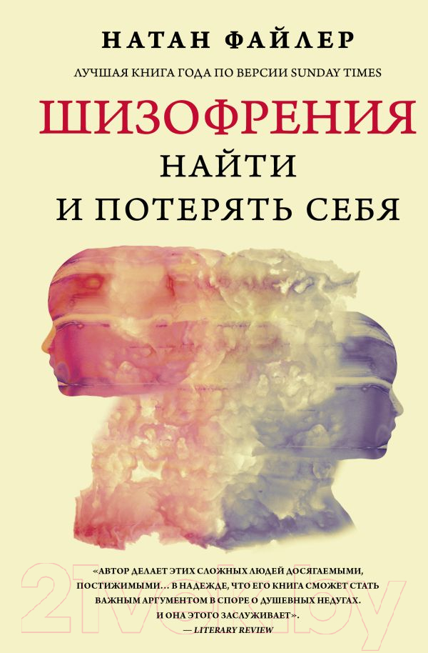 Книга АСТ Шизофрения. Найти и потерять себя (Файлер Н.)