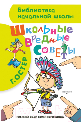 Книга АСТ Школьные вредные советы (Остер Г.)