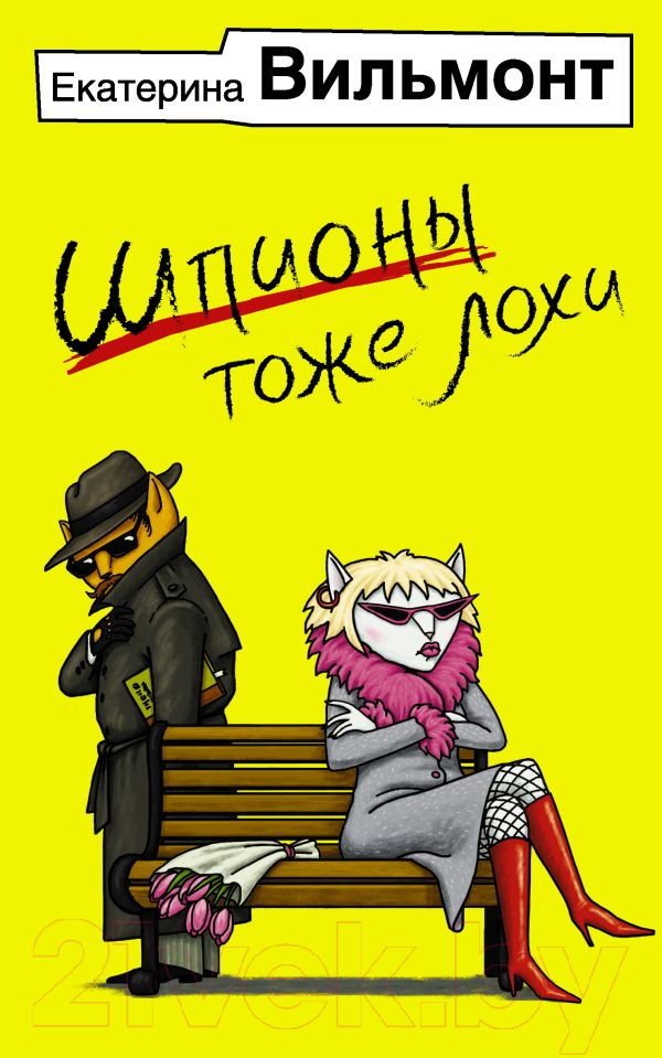 Художественная книга АСТ Шпионы тоже лохи. Бестселлеры (Вильмонт Е.) — фото 1