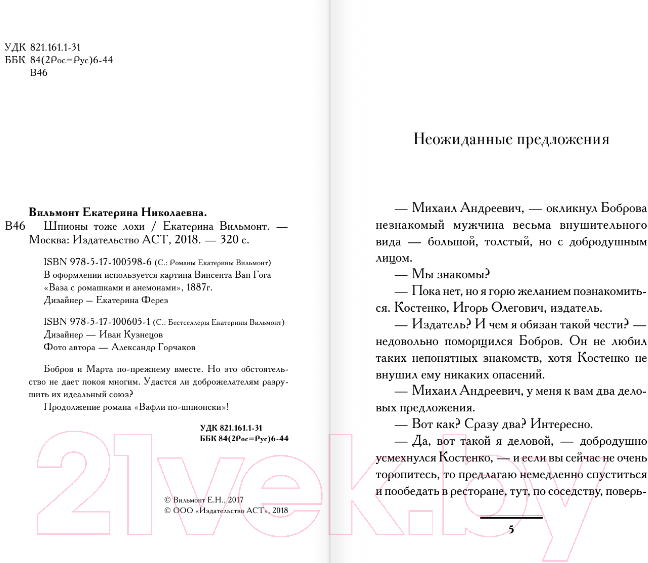 Художественная книга АСТ Шпионы тоже лохи. Бестселлеры (Вильмонт Е.) — фото 3