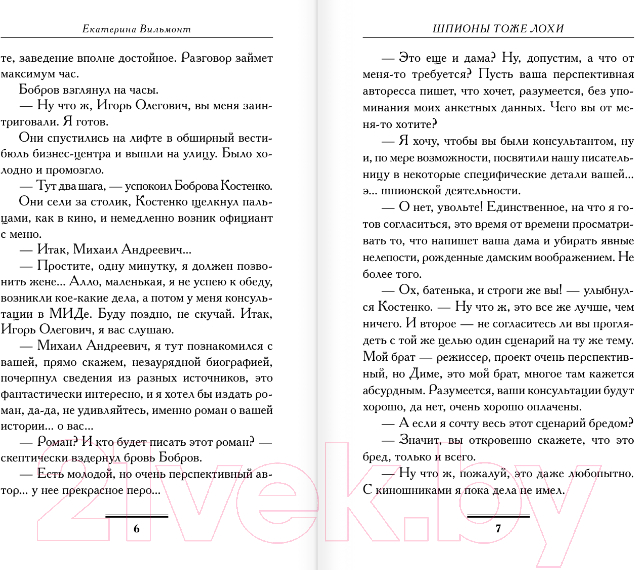 Художественная книга АСТ Шпионы тоже лохи. Бестселлеры (Вильмонт Е.) — фото 4