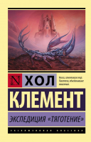 

Книга, Экспедиция Тяготение