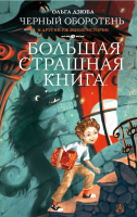 Книга АСТ Черный Оборотень и другие ужасные истории (Дзюба О.) - 