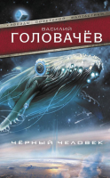 

Книга АСТ, Черный человек