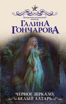 

Книга, Черное зеркало, белый алтарь, твердая обложка