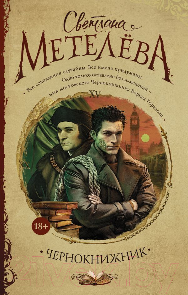 Художественная книга АСТ Чернокнижник (Метелёва С.) — фото 1