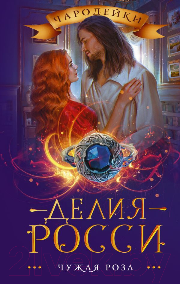Художественная книга АСТ Чужая роза (Росси Д.) — фото 1