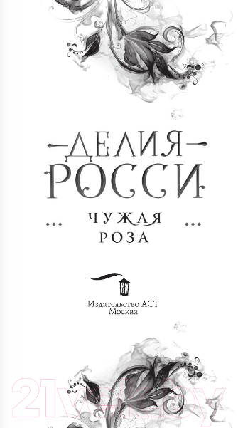 Художественная книга АСТ Чужая роза (Росси Д.) — фото 2