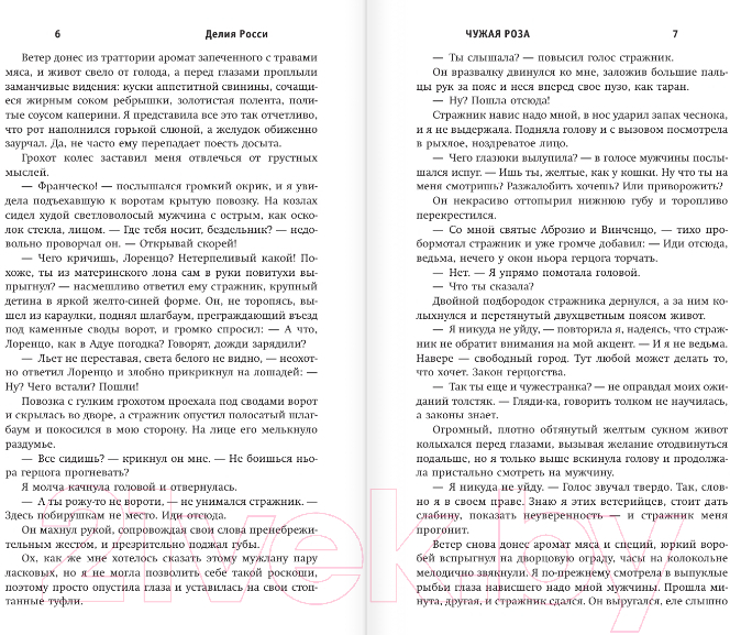 Художественная книга АСТ Чужая роза (Росси Д.) — фото 4
