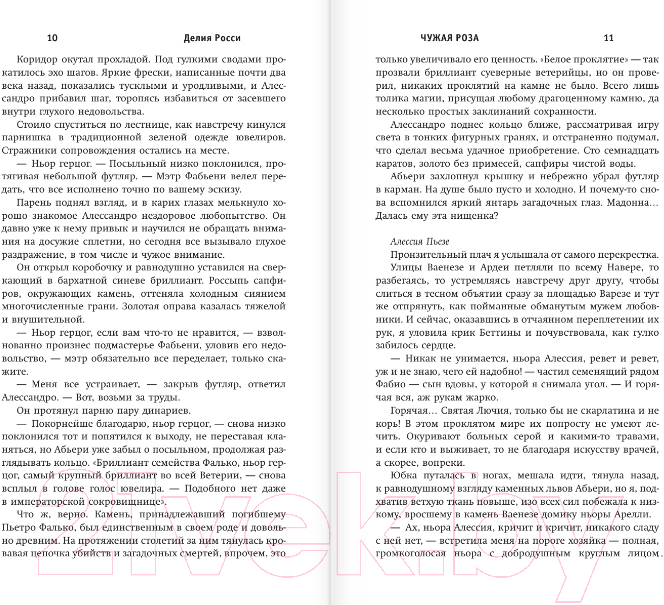 Художественная книга АСТ Чужая роза (Росси Д.) — фото 6
