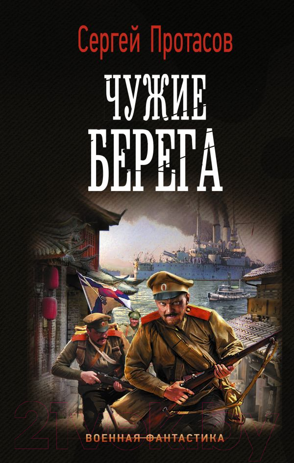 Художественная книга АСТ Чужие берега (Протасов С.) — фото 1