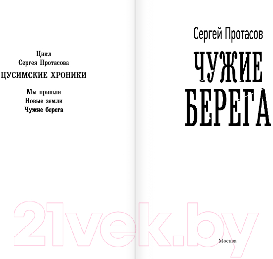 Художественная книга АСТ Чужие берега (Протасов С.) — фото 2