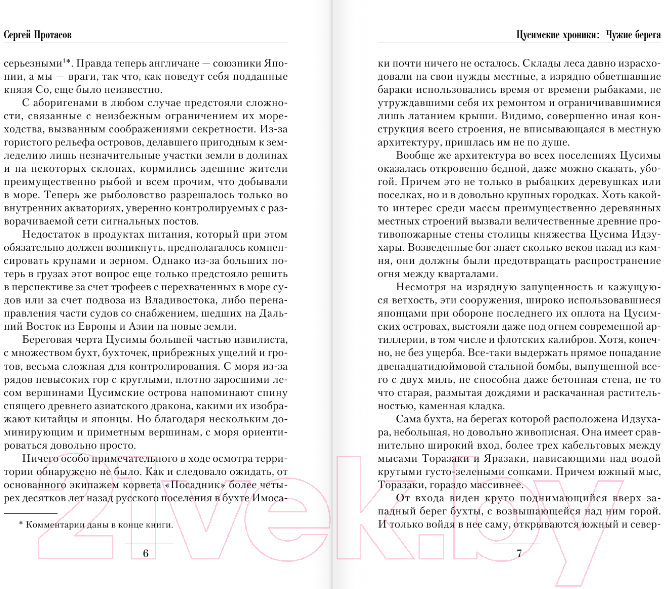 Художественная книга АСТ Чужие берега (Протасов С.) — фото 4