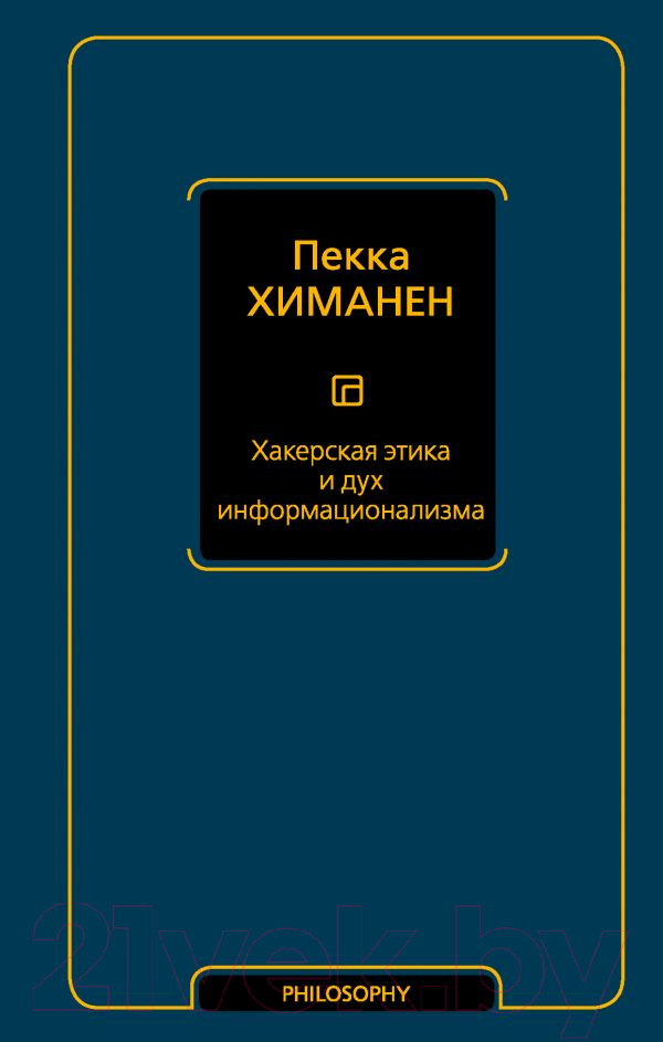 Книга АСТ Хакерская этика и дух информационализма (Химанен П.)