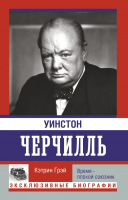 

Книга АСТ, Уинстон Черчилль. Время - плохой союзник. Эксклюзивные биографии