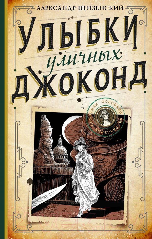 Художественная книга АСТ Улыбки уличных Джоконд (Пензенский А.)