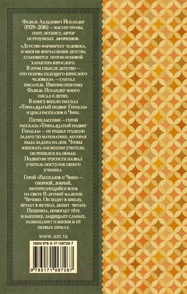 Художественная книга АСТ Тринадцатый подвиг Геракла. Классика для школьников (Искандер Ф.А.) — фото 2