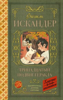 Книга АСТ Тринадцатый подвиг Геракла. Классика для школьников (Искандер Ф.А.)