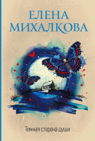 

Книга АСТ, Темная сторона души