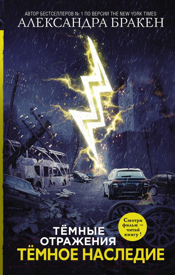 Художественная книга АСТ Темное наследие (Бракен А.) — фото 1